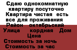 Сдаю однокомнатную квартиру посуточно. Квартира чистая, есть все для проживания. › Район ­ октябрьский › Улица ­ 4 кордная › Дом ­ 54 › Цена ­ 1 000 › Стоимость за ночь ­ 800 › Стоимость за час ­ 300 - Омская обл., Омск г. Недвижимость » Квартиры аренда посуточно   